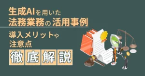 生成AI 法務業務 活用事例導入メリット 注意点