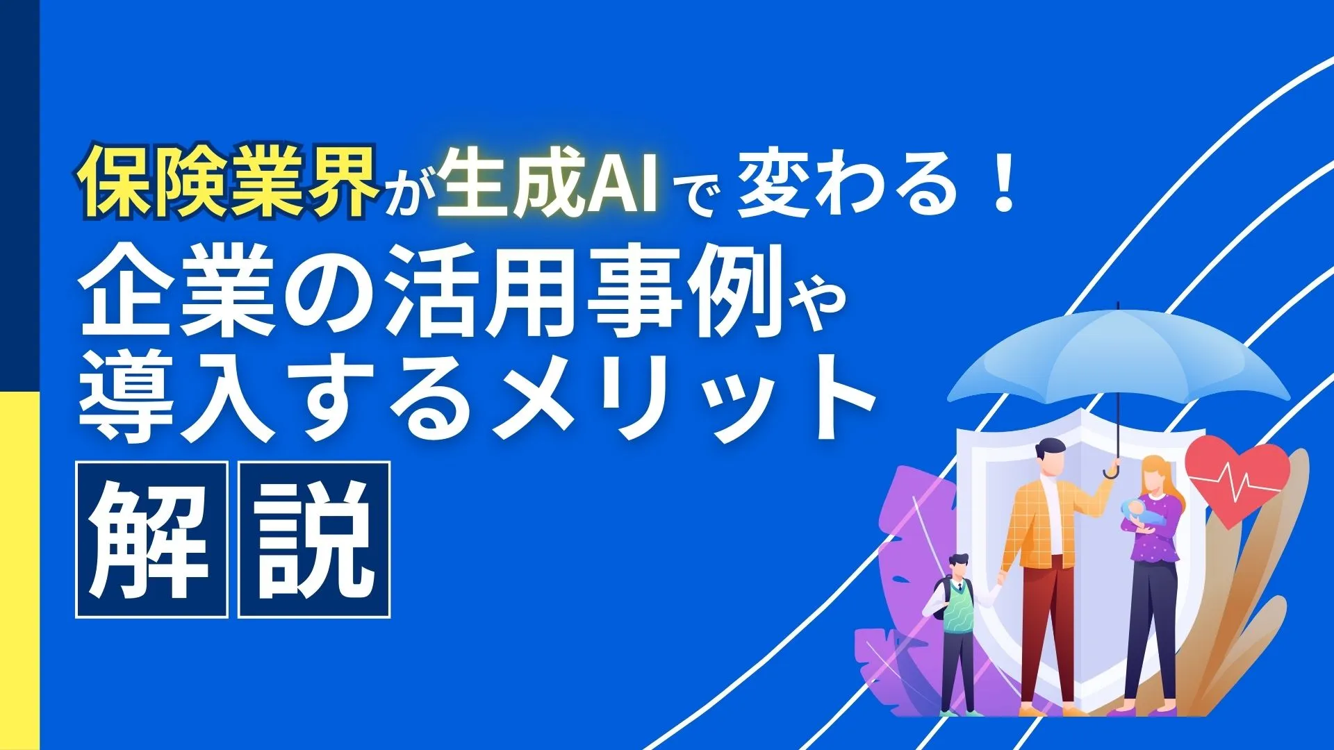 保険業界 生成AI 企業の活用事例 導入するメリット