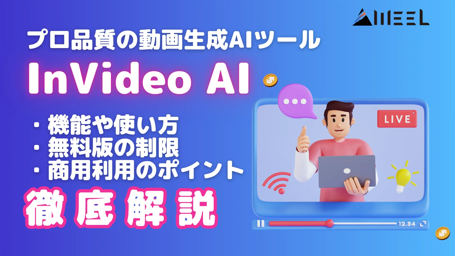 InVideo AI プロ 品質 動画生成AI ツール 機能 使い方 無料版 制限 商用利用 ポイント 徹底 解説