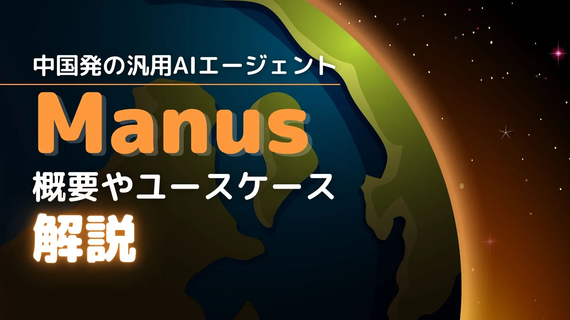 AIエージェント Manus マヌス 概要 ユースケース