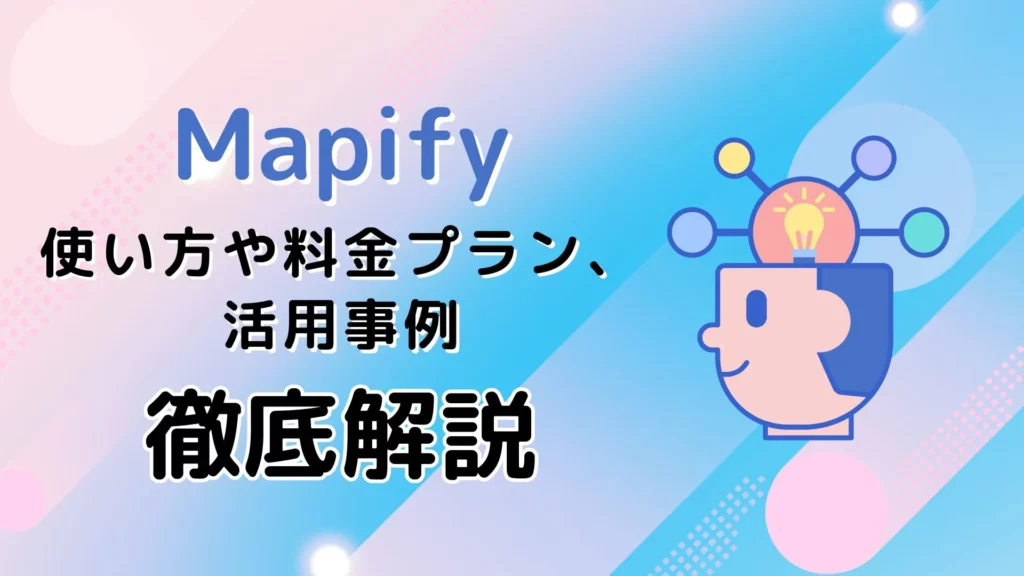 Mapify AIマインドマップツール 使い方 料金プラン 活用事例