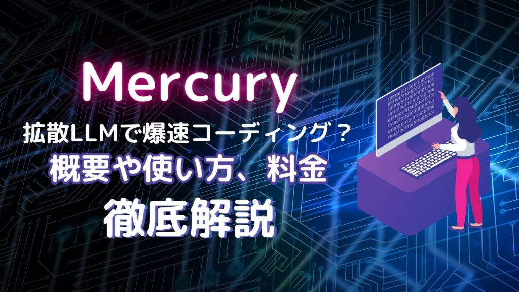 Mercury AIモデル 概要 使い方 料金