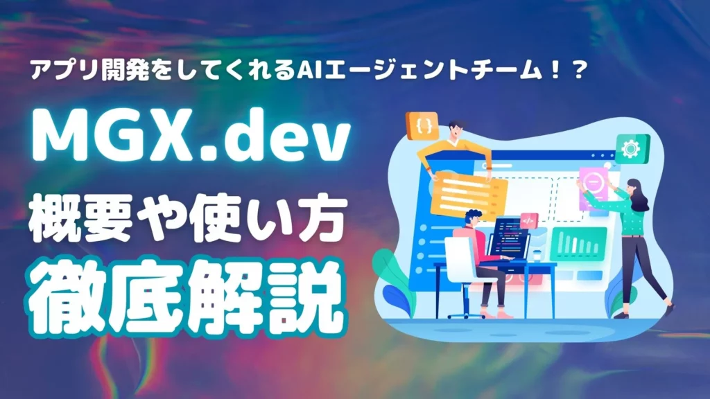 MGX MGXdev AIエージェント 概要 使い方