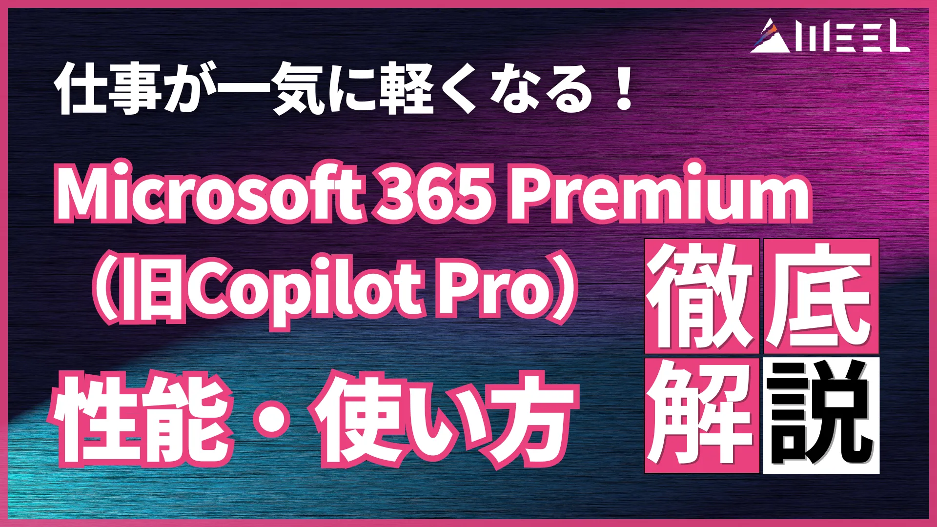 仕事 一気 軽くなる Microsoft 365 Premium Copilot Pro 性能 使い方 徹底解説