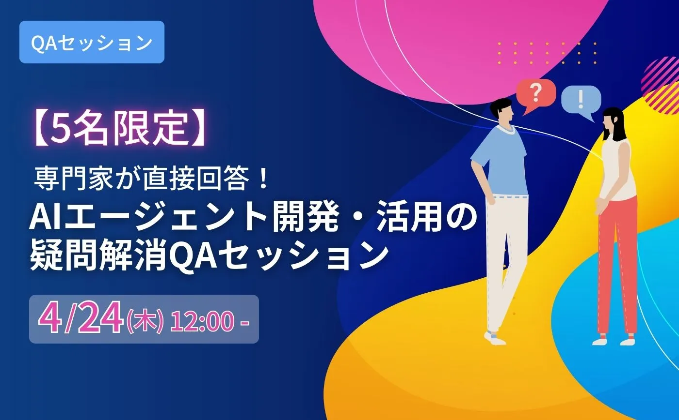 専門家が直接回答！AIエージェント開発・活用の疑問解消QAセッション