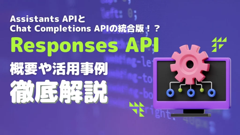 Responses API OpenAI API 概要 活用事例