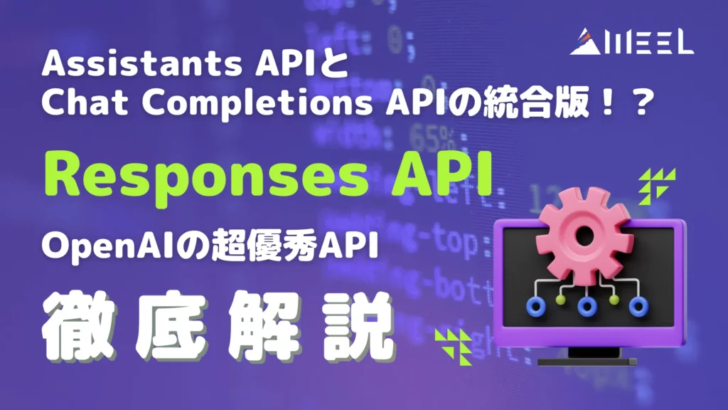 Responses API　Assistants API Chat Completions API 統合版 OpenAI 超 優秀 API 徹底 解説