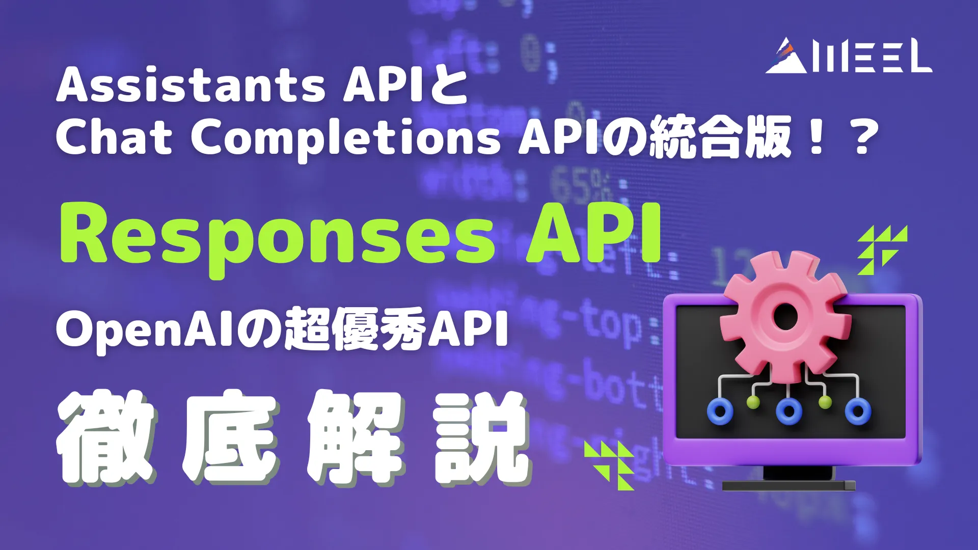 Responses API　Assistants API Chat Completions API 統合版 OpenAI 超 優秀 API 徹底 解説