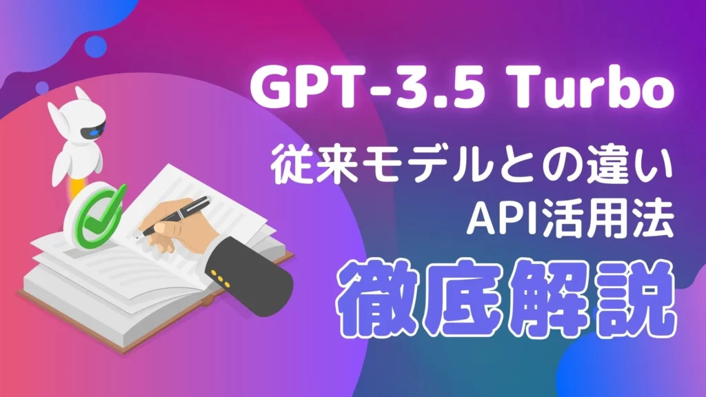 GPT-3.5 Turbo 従来モデル 違い API活用法