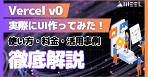 Vercel v0 UI 作成 使い方 料金 デプロイ 活用事例 徹底 解説