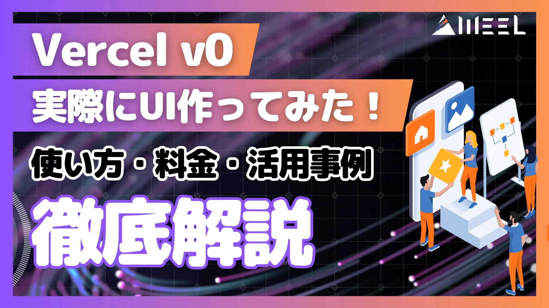 Vercel v0 UI 作成 使い方 料金 デプロイ 活用事例 徹底 解説