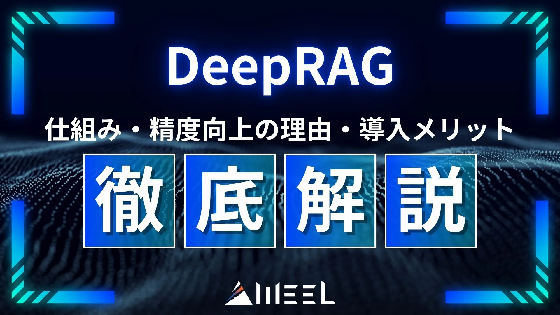 DeepRAG 仕組み 精度向上 理由 導入メリット