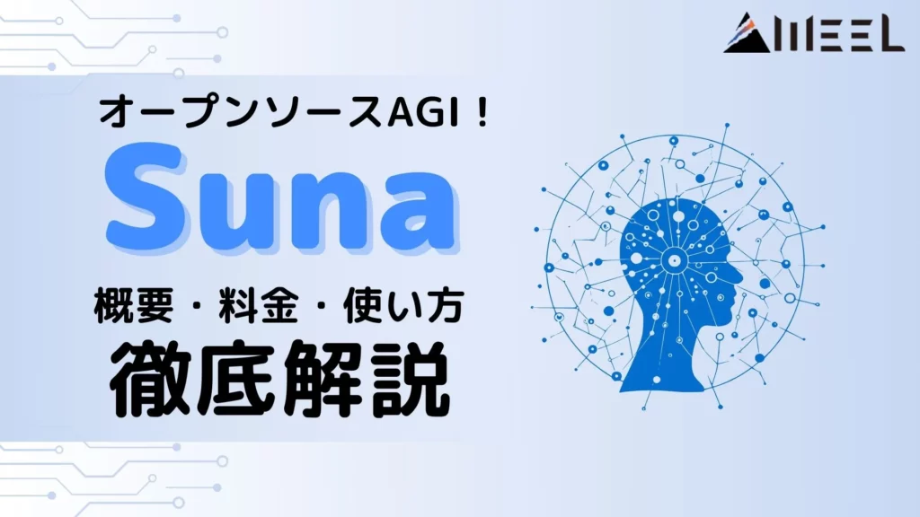 Suna オープンソースAGI 概要 料金 使い方