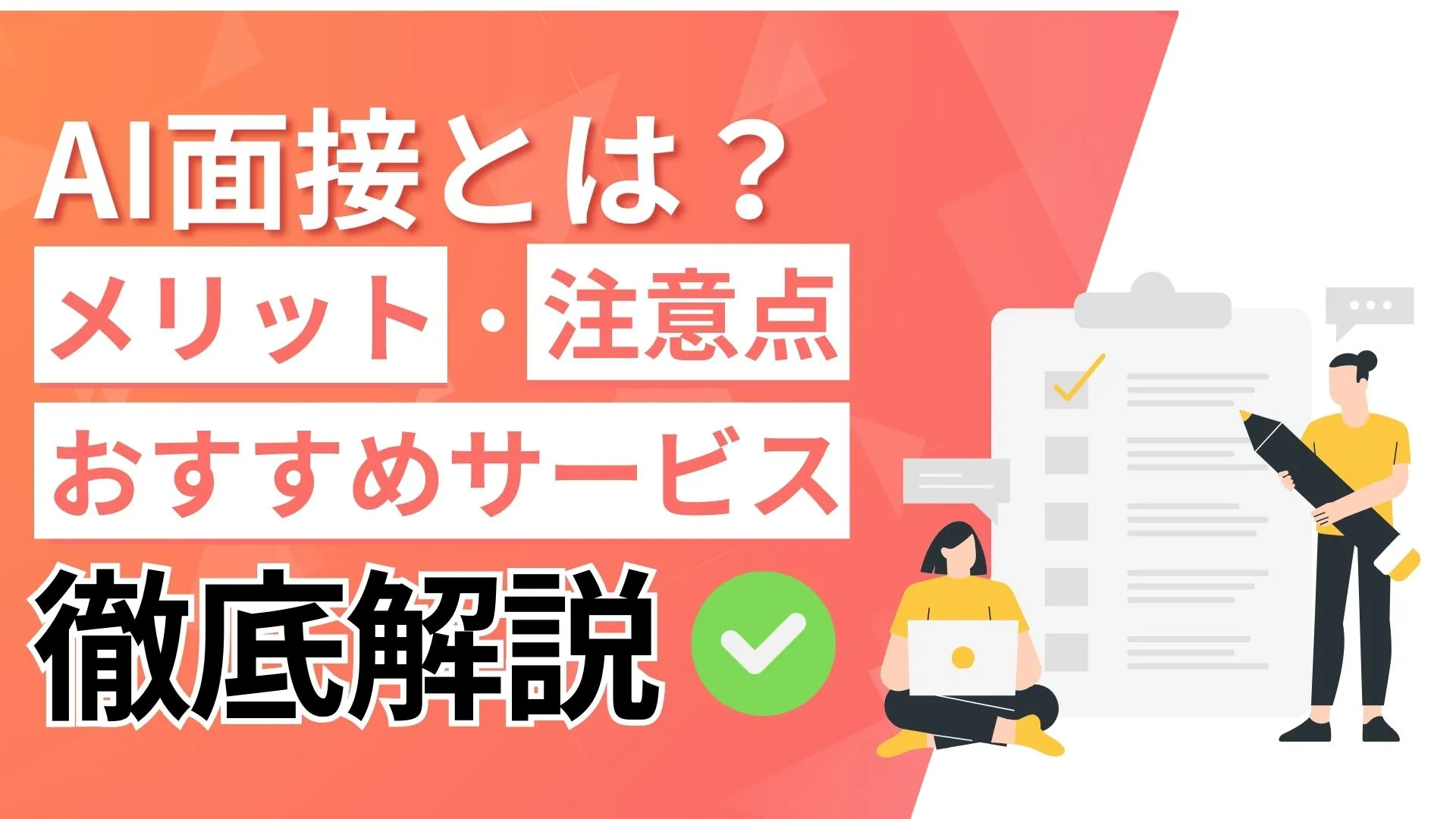 AI面接 人事担当者向け メリット 注意点 おすすめサービス