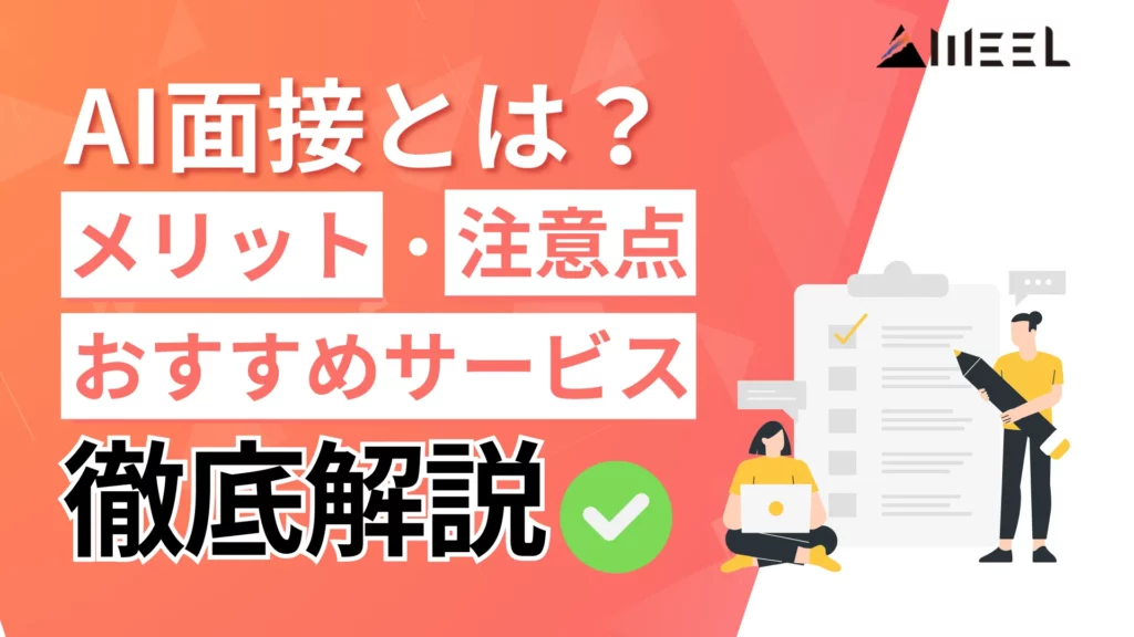 AI面接 人事 担当者向け メリット 注意点 おすすめ サービス 徹底 解説