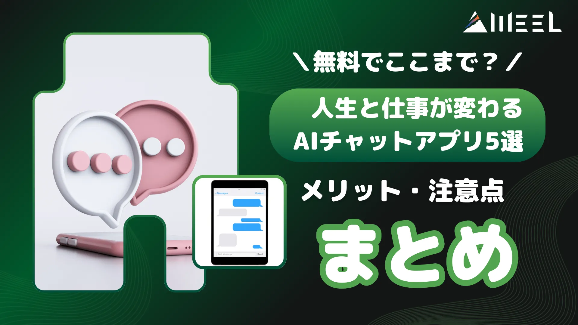 無料 人生 仕事 変わる AIチャットアプリ 5選 メリット 注意点 まとめ