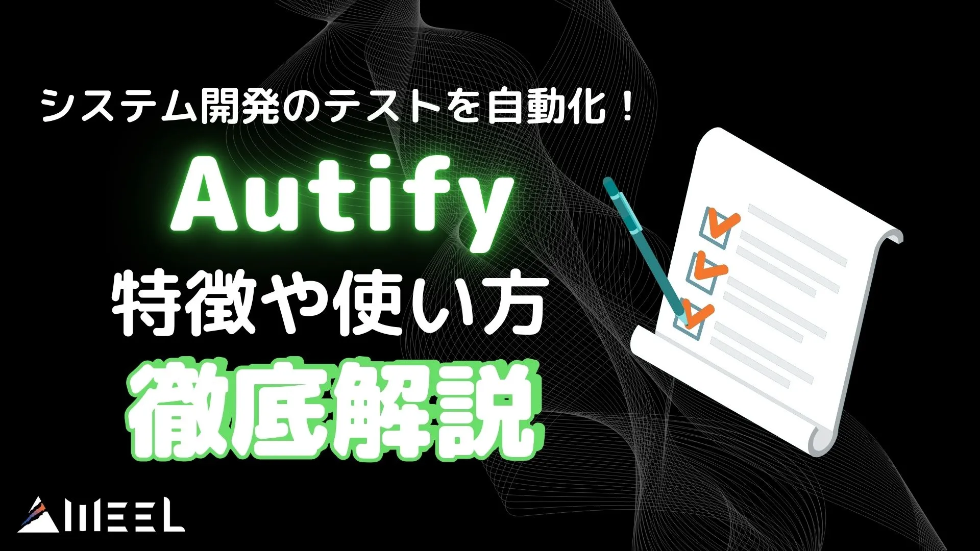 Autify システム開発 テスト 自動化 特徴 使い方
