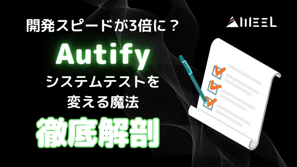 開発 スピード 3倍 システム テスト 変える Autify 魔法 徹底 解剖