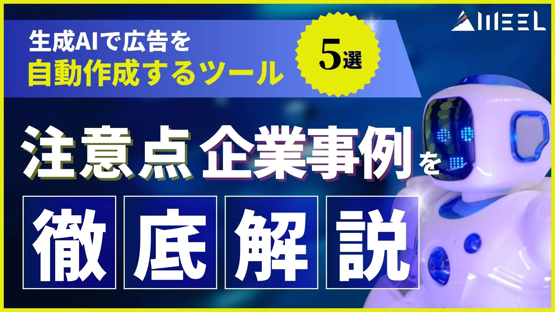生成AI 広告 自動作成 ツール 注意点 企業事例