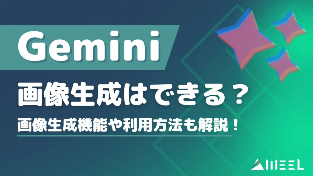 Gemini 旧Google Bard 画像生成 機能 利用方法