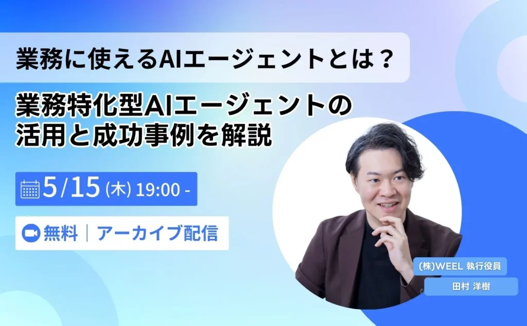業務に“本当に使える”AIエージェントとは？業務特化型AIエージェントの活用と成功事例を解説