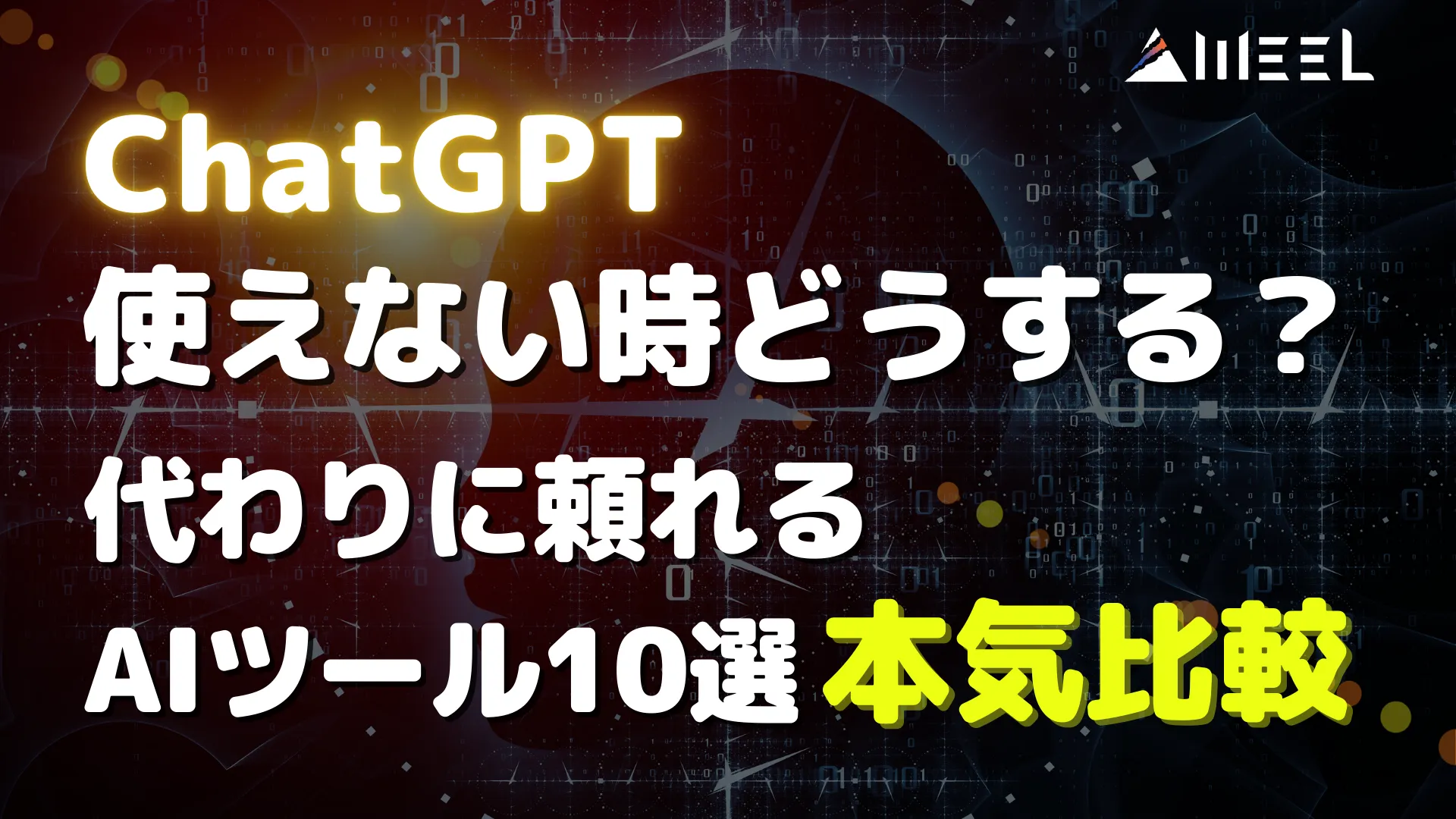 ChatGPT 使えない 時 どうする 代わり 頼れる AIツール 10選 本気 比較