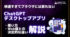 快適 ブラウザ 戻れない ChatGPT デスクトップ アプリ 使い方 Web版 決定的 違い 解説