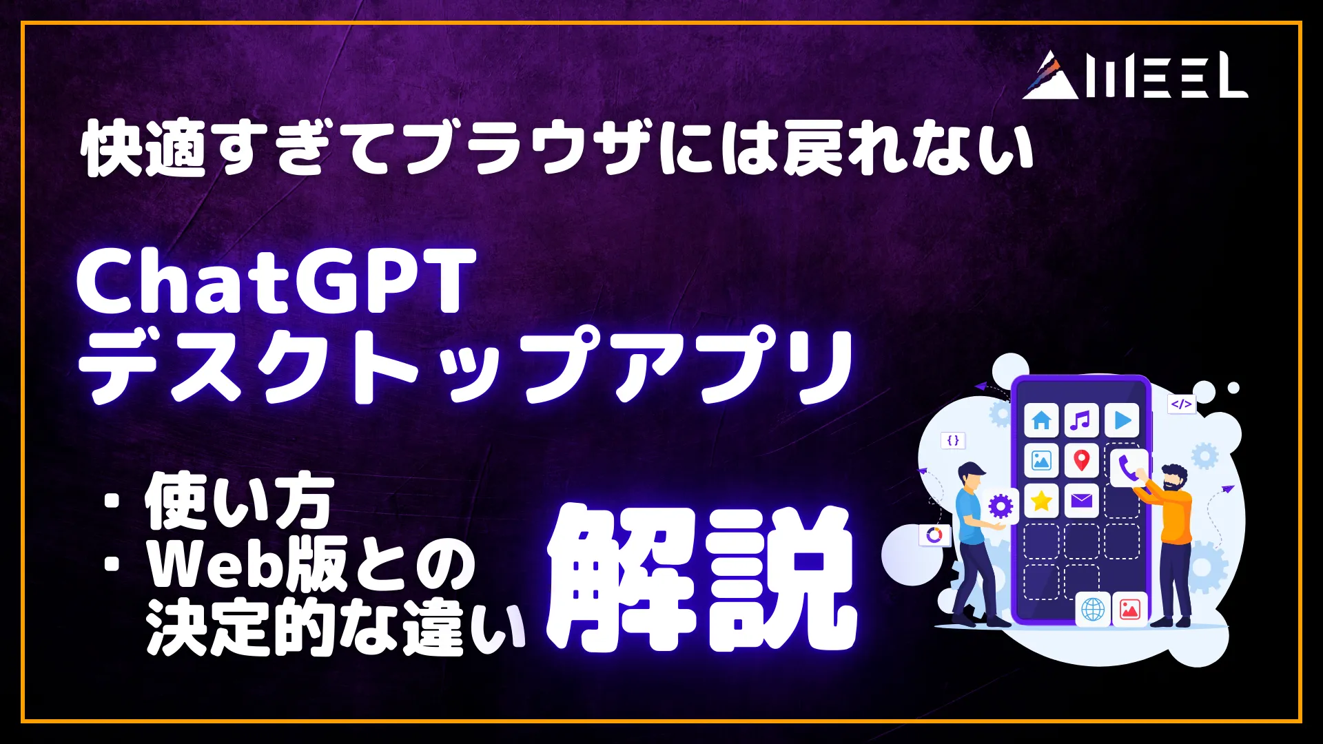 快適 ブラウザ 戻れない ChatGPT デスクトップ アプリ 使い方 Web版 決定的 違い 解説