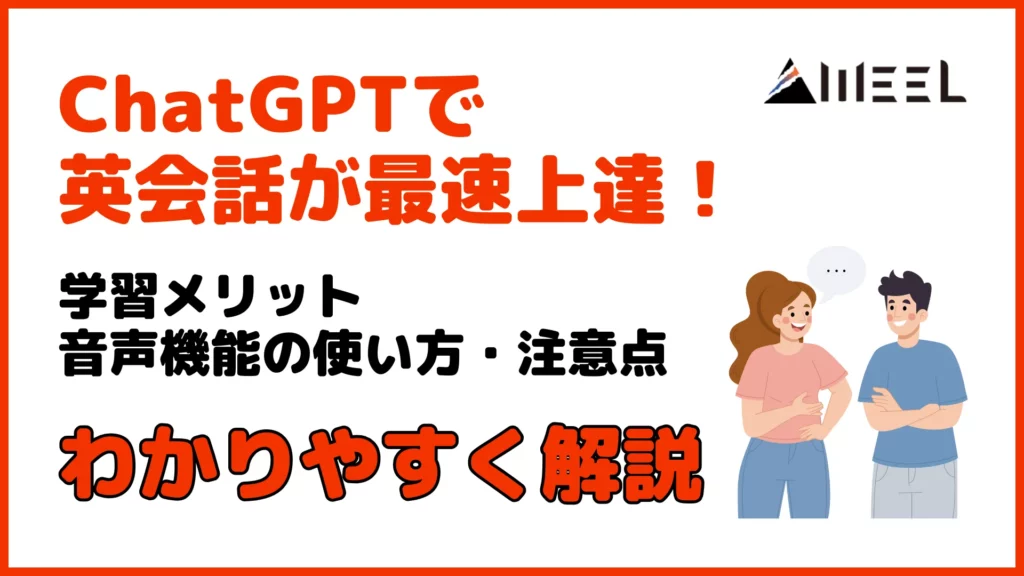 ChatGPT 英会話 最速 上達 学習 メリット 音声 機能 使い方 注意点まとめ 解説
