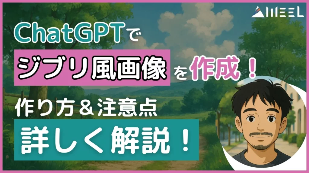 ChatGPT ジブリ 画像 初心者 作り方 注意点