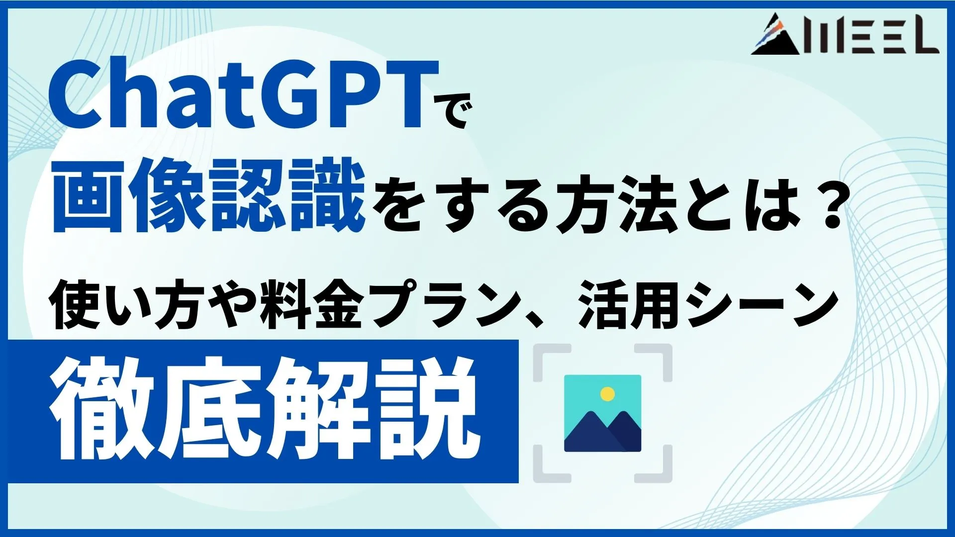 ChatGPT 画像認識 読み込み 使い方 料金プラン 活用シーン