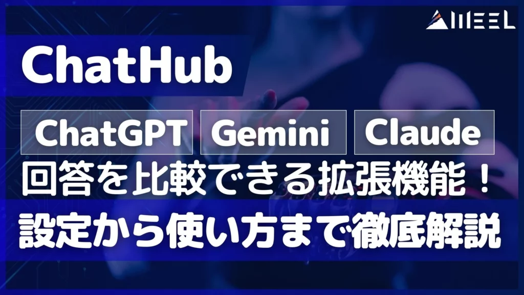 ChatHub ChatGPT Gemini Claude 比較 設定 使い方