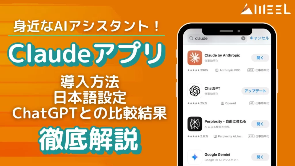 Claude アプリ 導入方法 日本語 ChatGPTとの比較結果
