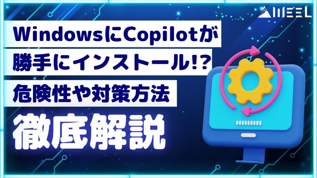 Windows Copilot 勝手 インストール 危険性 対策方法