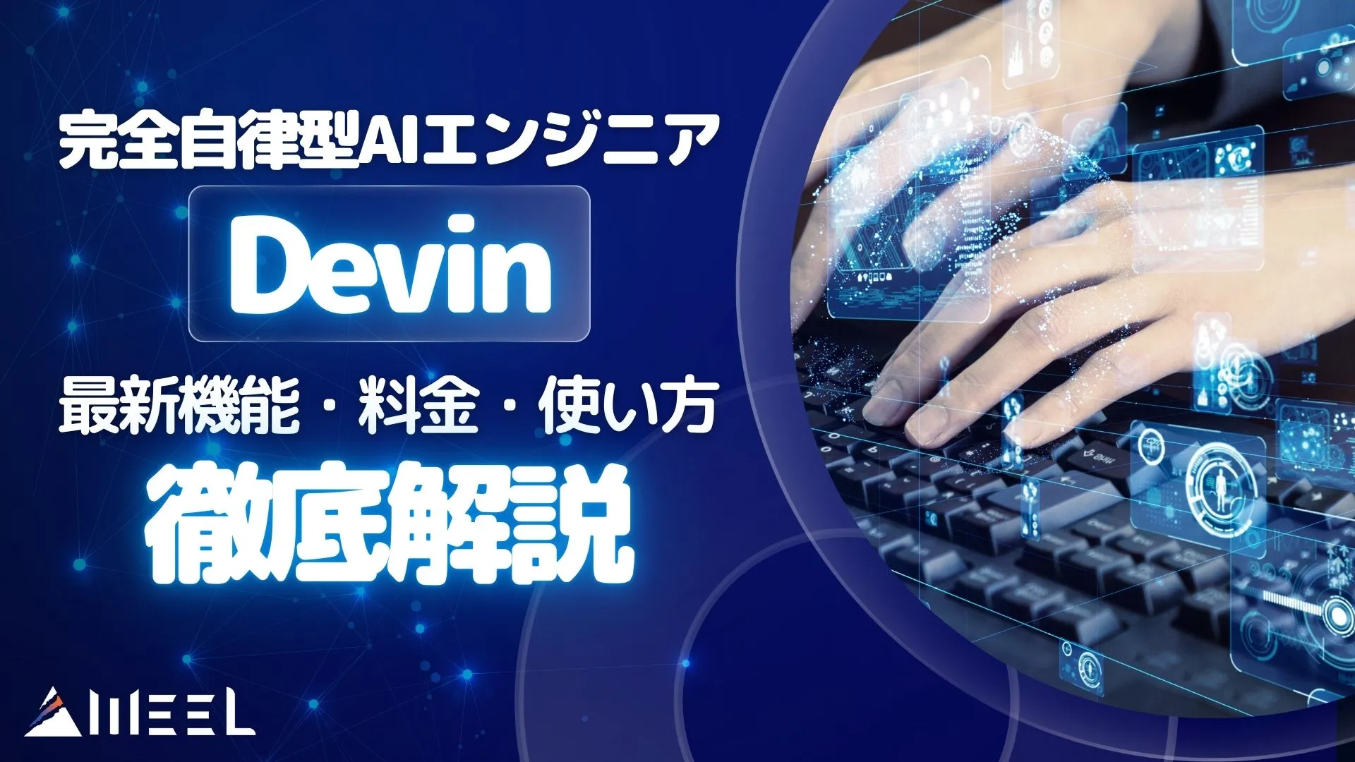 自律型AIエンジニア Devin 機能 料金 使い方
