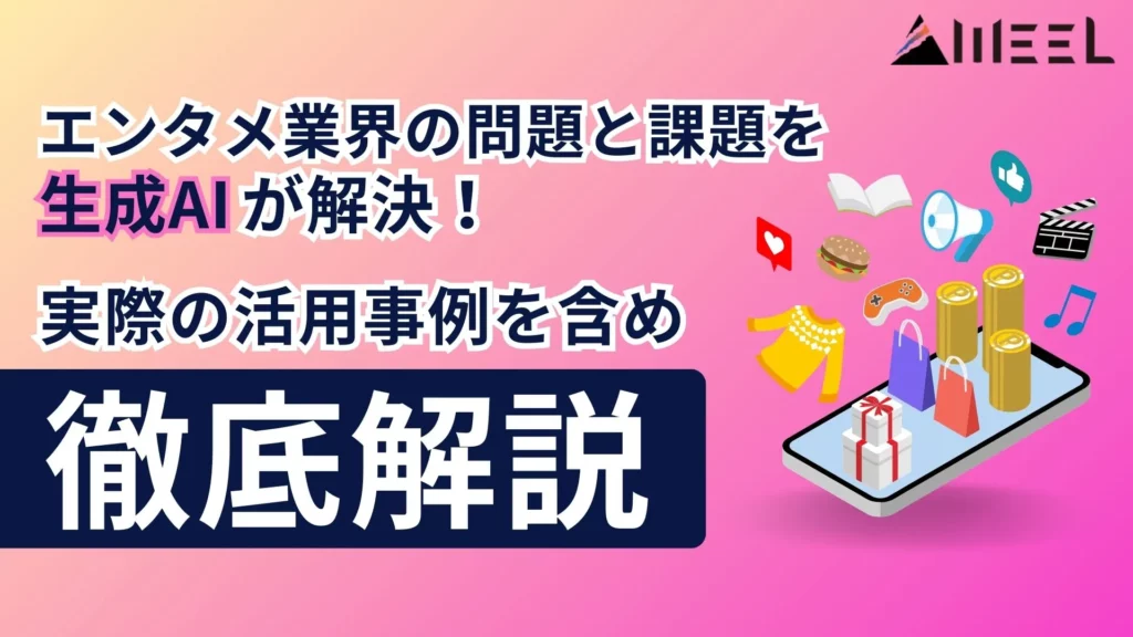 エンタメ業界 問題 課題 生成AI 活用事例
