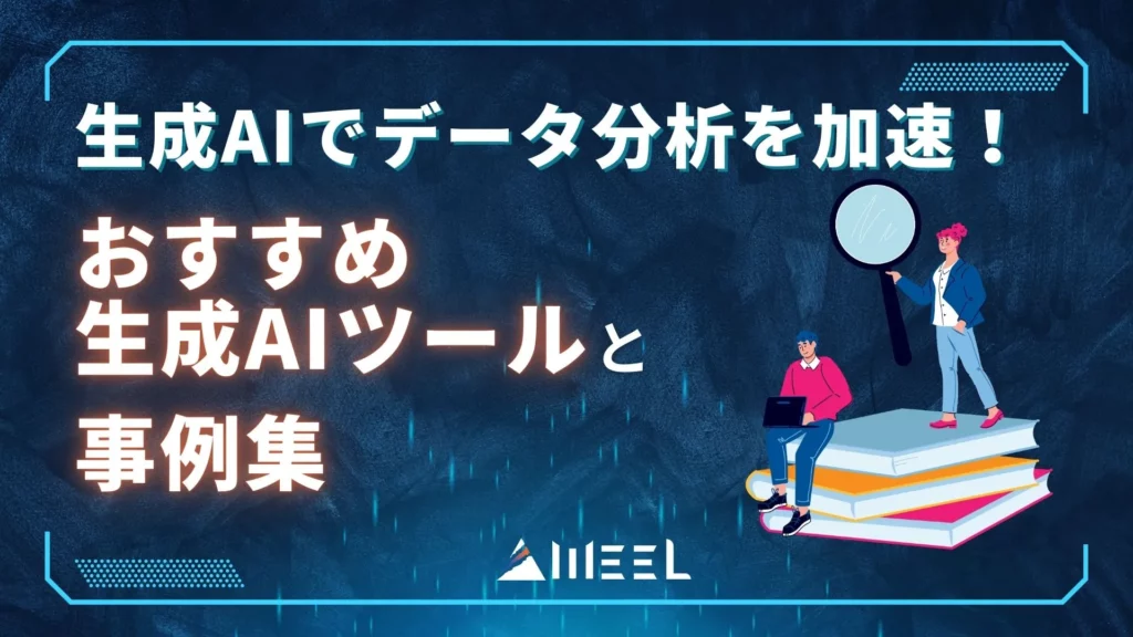 生成AI データ分析 おすすめ生成AIツール 事例集