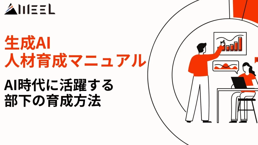 生成AI 人材育成 マニュアル 部下 育成方法