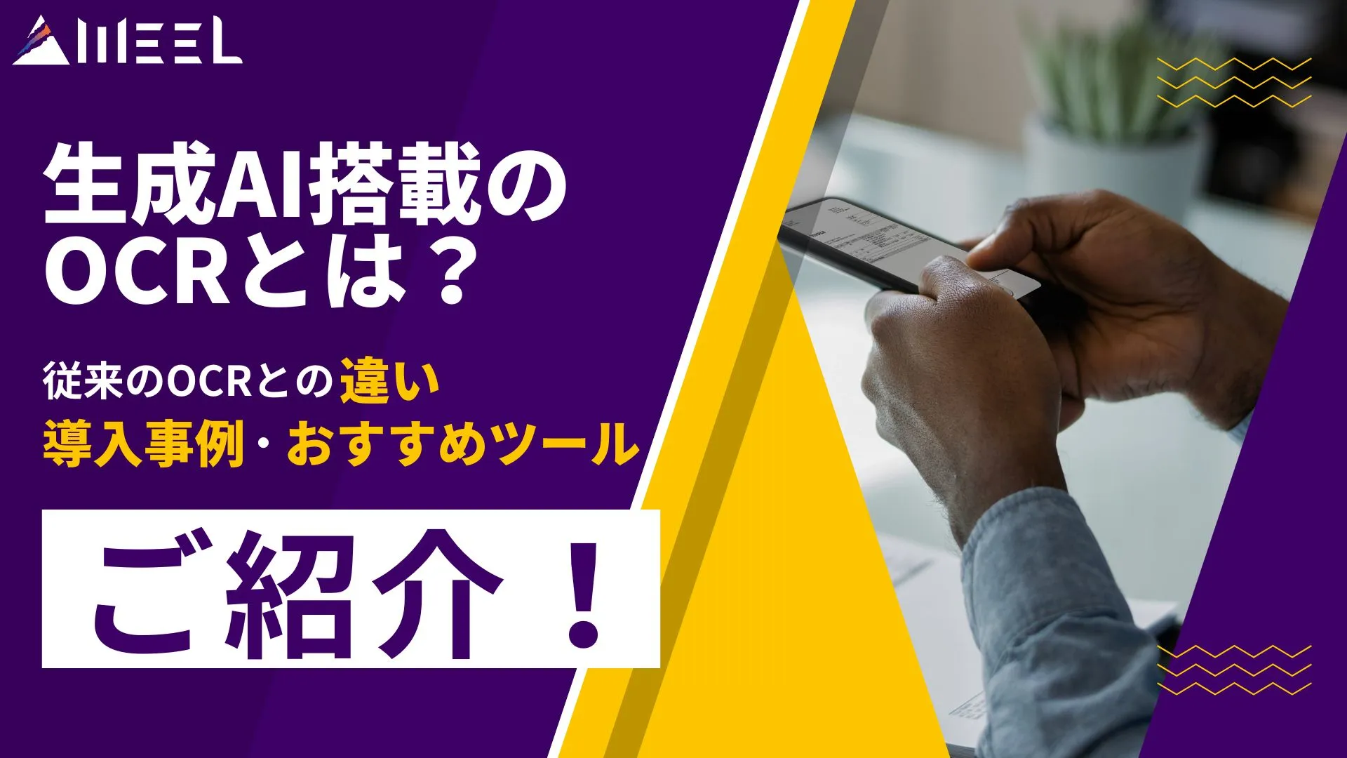生成AI OCR 従来 AI-OCR 違い 導入事例 おすすめツール
