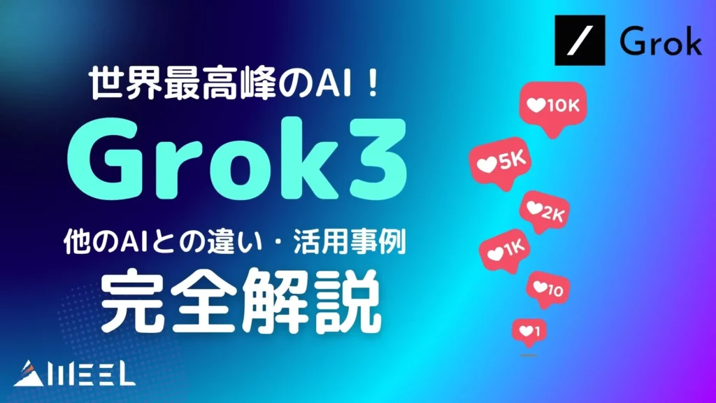 Grok3 X AIとの違い 活用事例