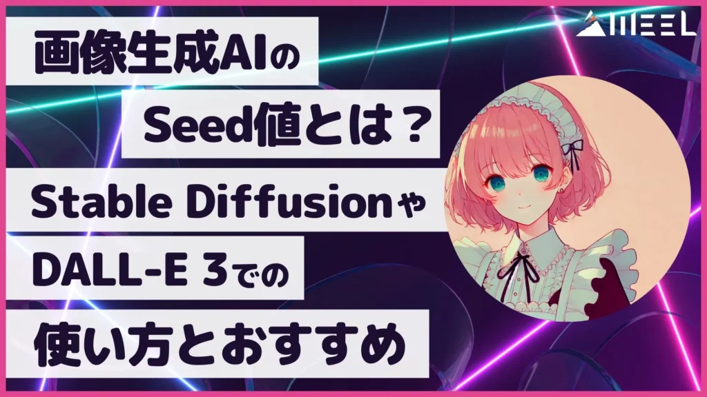 画像生成AI Seed値 Stable Diffusion DALL-E 3 使い方 おすすめ