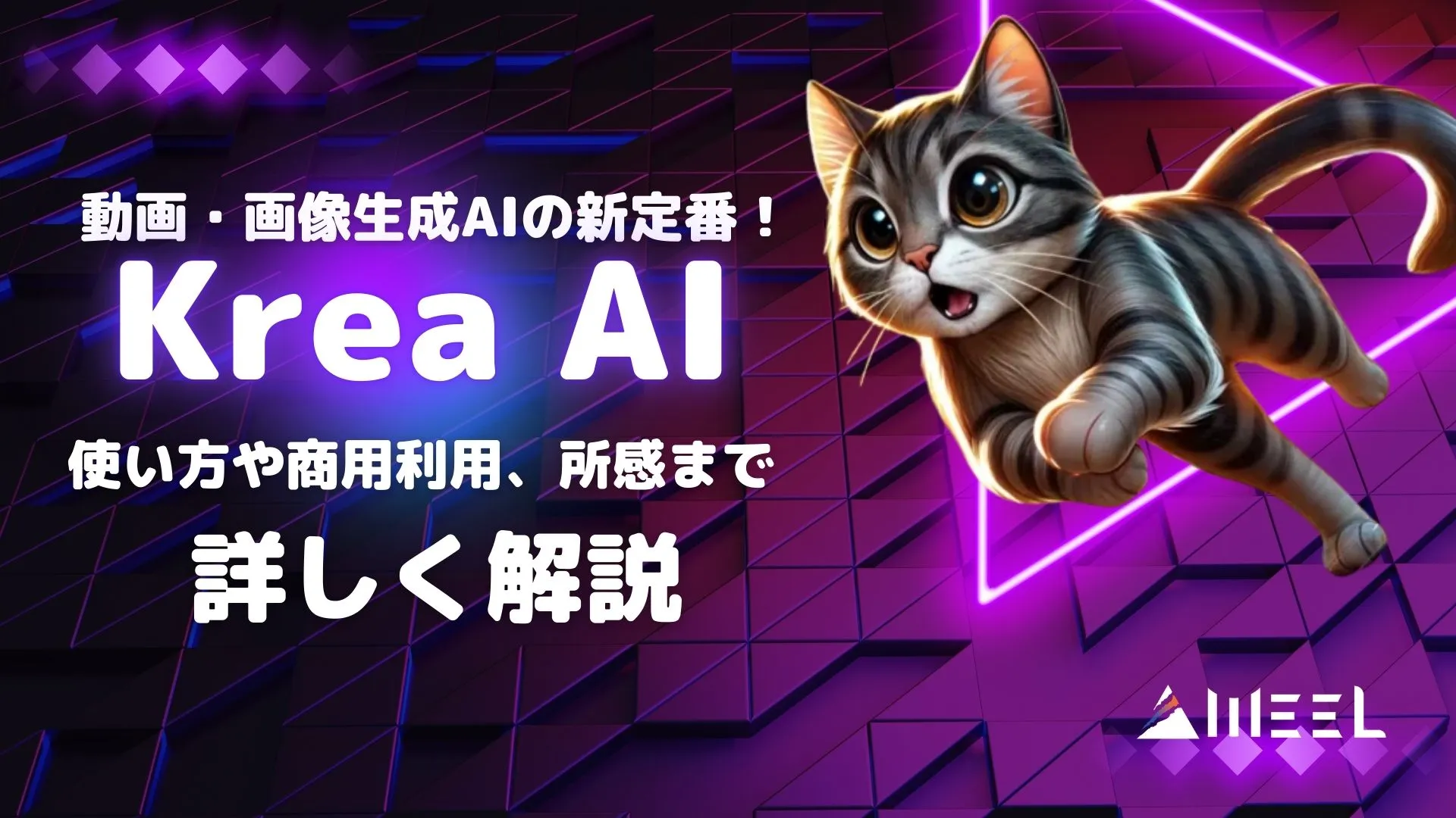Krea AI 動画 画像生成AI 使い方 商用利用 所感