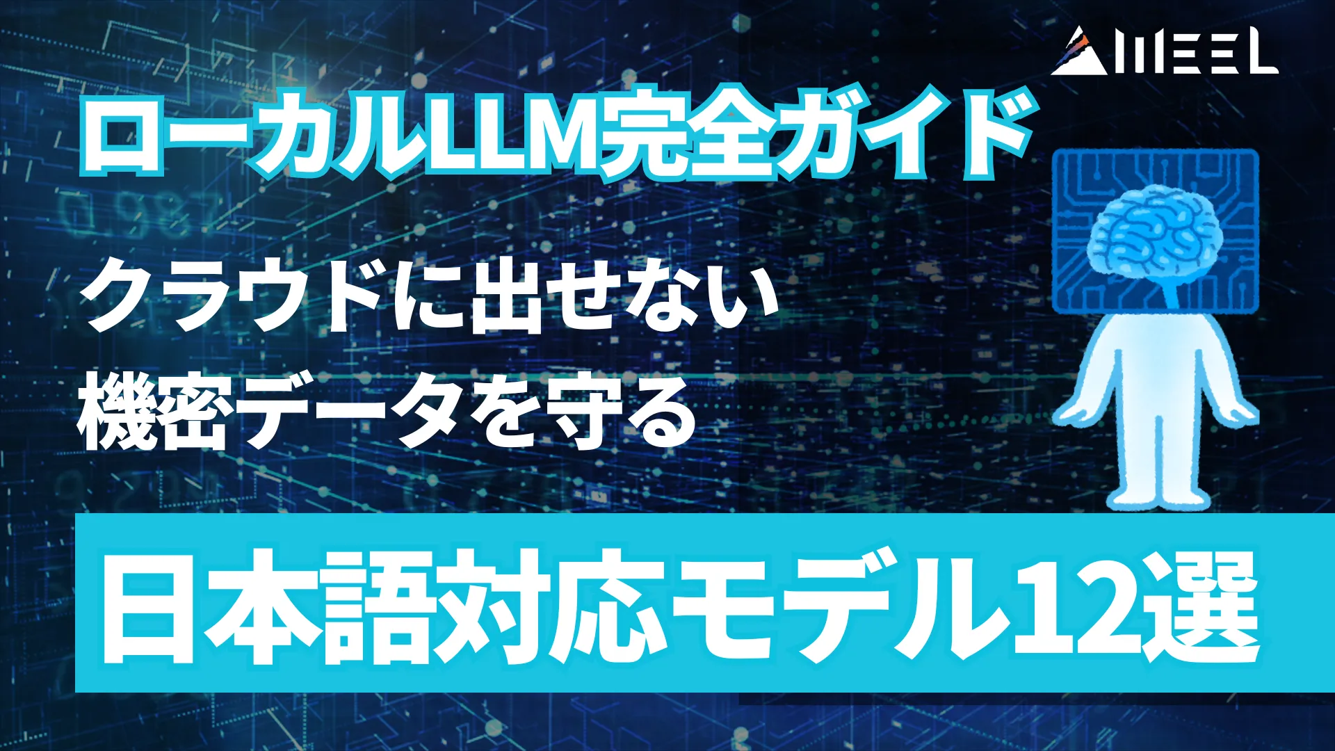 ローカル LLM 完全 ガイド クラウド 出せない 機密 データ 守る 日本語 対応 モデル 12選 解説