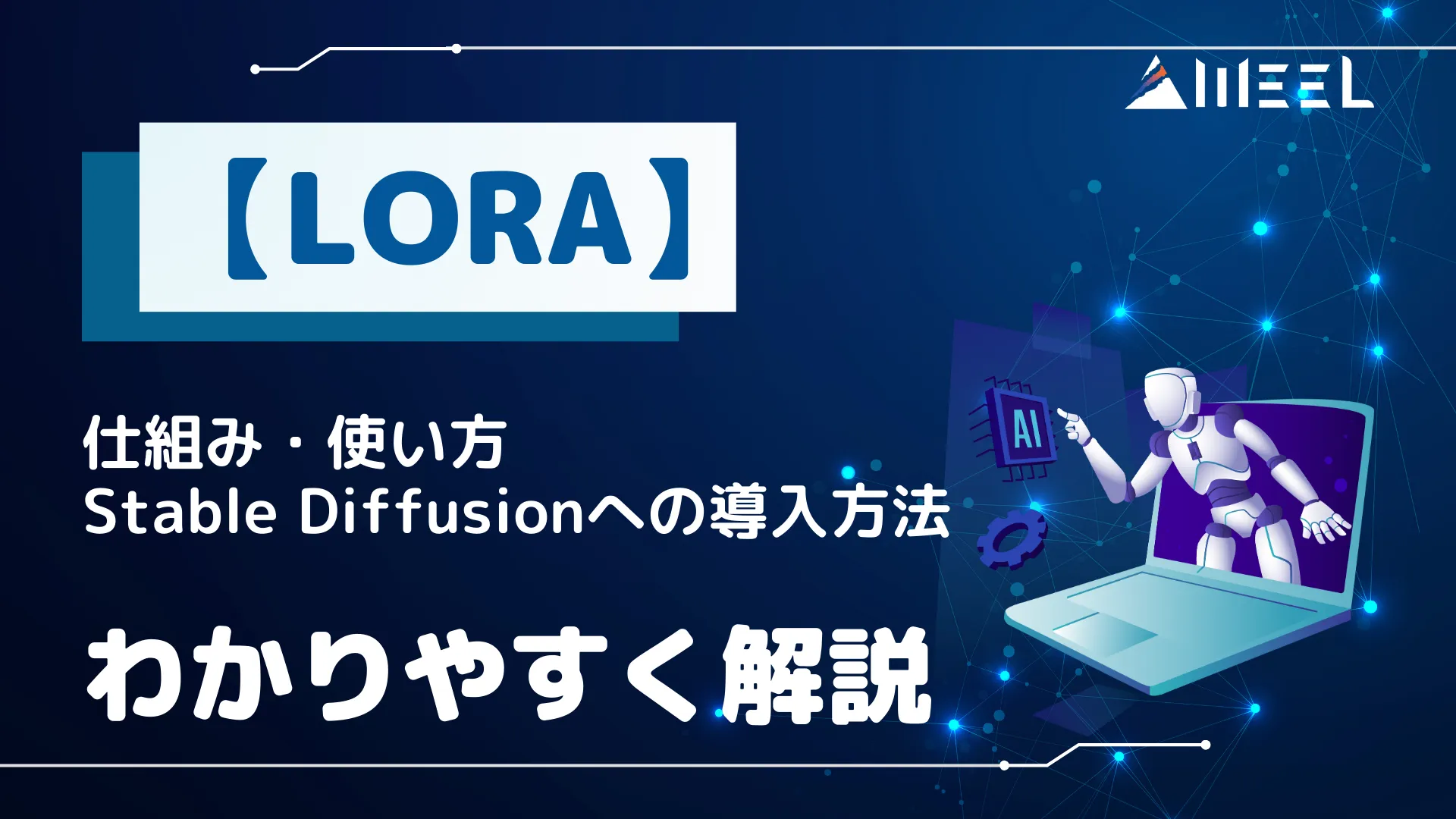 生成AI LoRA 仕組み 使い方 Stable Diffusion 導入方法 わかりやすく 解説