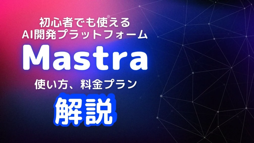 Mastra マストラ AI開発プラットフォーム 使い方 料金プラン