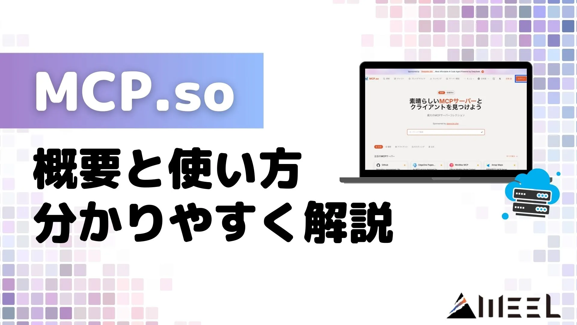 MCP.so 概要 使い方