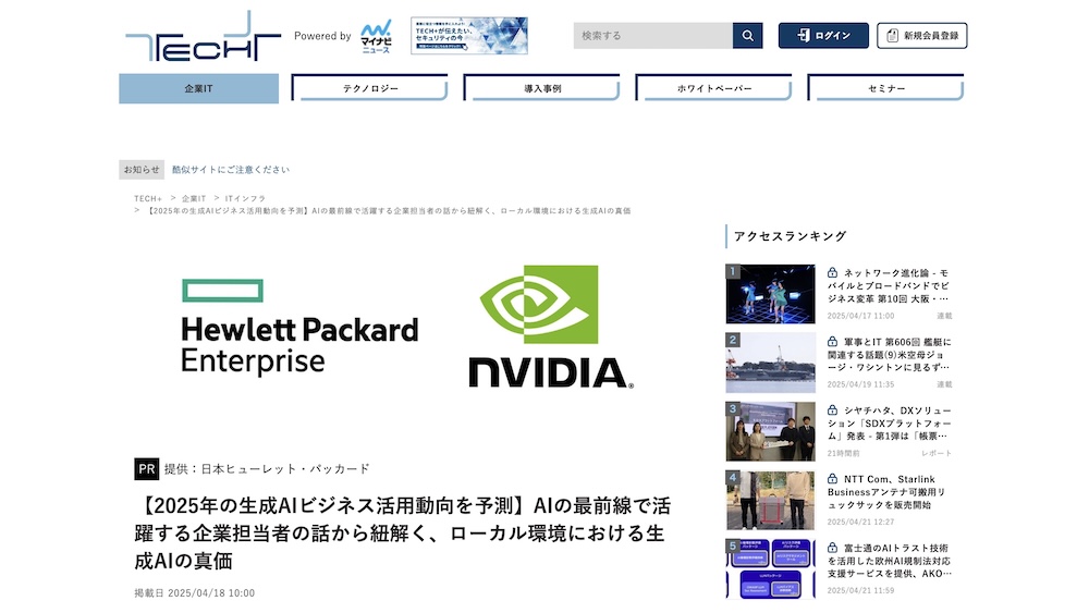 【メディア掲載】マイナビニュースにて日本HP・HPE・WEELによる生成AI活用に関する鼎談記事が掲載されました