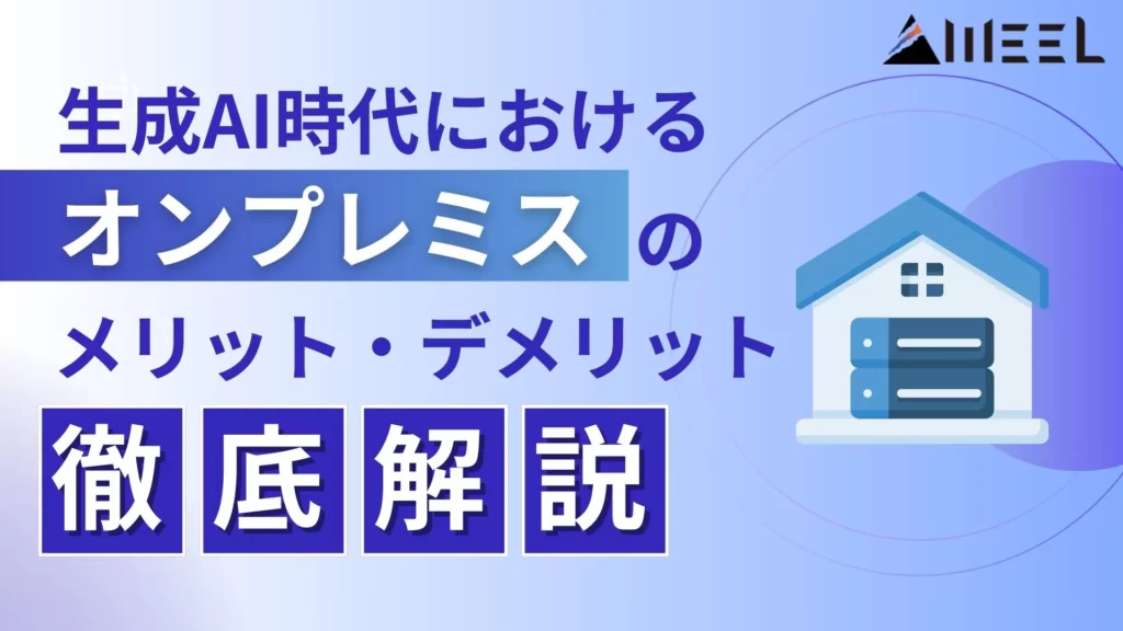 生成AI オンプレミス メリット デメリット