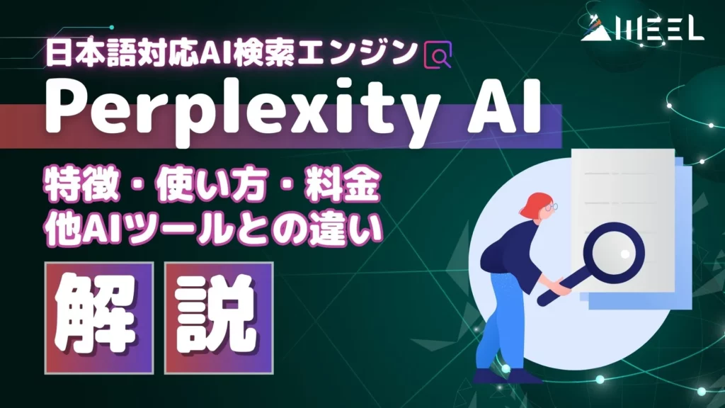 Perplexity AI 特徴 使い方 他AIツールとの違い