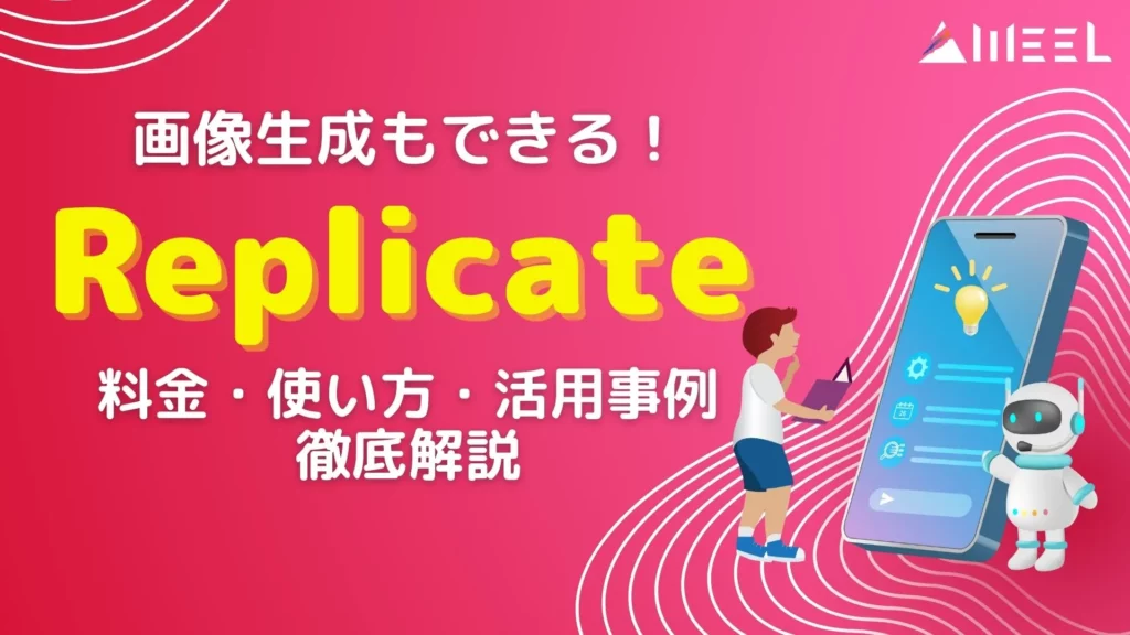 Replicate 画像生成 料金 使い方 活用事例